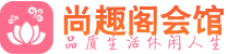 贵阳休闲会所_贵阳桑拿会所spa养生馆_尚趣阁养生